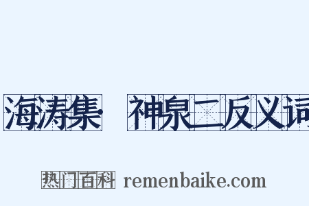 海涛集·神泉二反义词是什么意思的图片